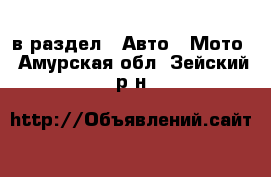  в раздел : Авто » Мото . Амурская обл.,Зейский р-н